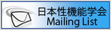 日本性機能学会 Mailing List
