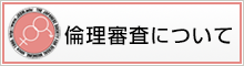 倫理審査について