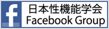 日本性機能学会 Facebook Group