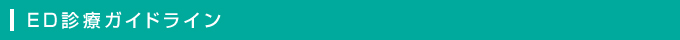 ED診療ガイドライン ED診療ガイドライン