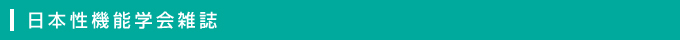日本性機能学会雑誌 日本性機能学会雑誌